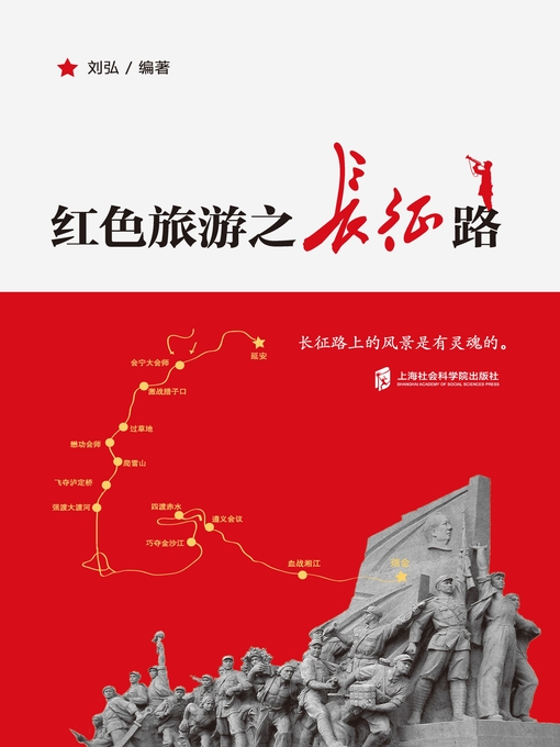 Title details for 红色旅游之长征路 by 刘弘编 - Available